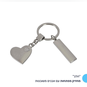 מחזיק מפתחות "הלב"