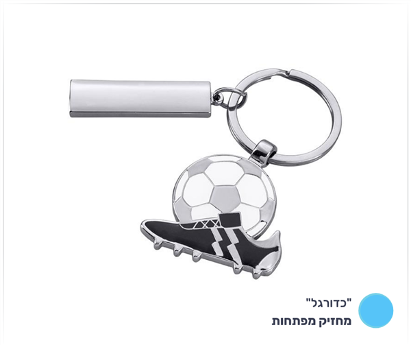 מחזיק מפתחות "כדורגל"